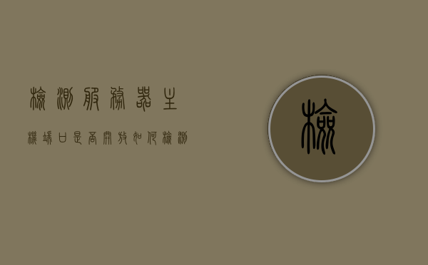 检测服务器主机端口是否开放（如何检测服务端27002端口是否开放），如何检测服务器主机端口是否开放（端口检测指南，针对端口号27002），检测服务器端口是否开放，针对端口号27002的详细指南，针对端口号27002的服务器端口开放检测详细指南