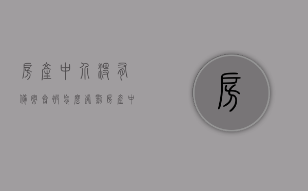 房产中介没有备案会被怎么处罚（房产中介没有备案会被怎么处罚呢），房产中介未备案的处罚规定解析，房产中介未备案的处罚规定解析，处罚措施与后果探讨，房产中介未备案的处罚规定详解，处罚措施与后果探讨，房产中介未备案的处罚规定详解，处罚措施与后果探讨，房产中介未备案的处罚规定详解，后果与处罚措施探讨