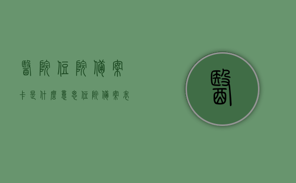 医院住院备案卡是什么意思（住院备案表在哪里开），医院住院备案卡的含义及如何获取住院备案表