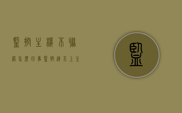 监控主机不联网怎么回事（监控连不上主机怎么办），监控主机无法联网问题及解决方案探讨