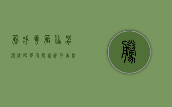 腾讯云服务器清除硬盘空间（腾讯云服务器清除硬盘空间怎么清理），腾讯云服务器硬盘空间清理指南，有效释放存储空间，腾讯云服务器硬盘空间清理指南，有效释放存储空间的方法与步骤，腾讯云服务器硬盘空间清理全攻略，轻松释放存储空间的方法与步骤，腾讯云服务器硬盘空间清理全攻略，有效释放存储空间的方法与步骤，腾讯云服务器硬盘空间清理详解，有效释放存储空间的方法与步骤 第1张