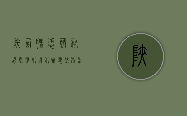陕西联想服务器虚拟化优化（联想服务器虚拟化部署教程），陕西联想服务器虚拟化优化教程，部署与部署指南，陕西联想服务器虚拟化优化教程，部署指南与虚拟化部署实战，陕西联想服务器虚拟化优化教程，部署指南与虚拟化部署实战全解析，陕西联想服务器虚拟化优化教程，部署指南与全解析实战解析，陕西联想服务器虚拟化优化教程，部署指南与全解析实战详解，陕西联想服务器虚拟化优化部署指南，从教程到实战全解析 第1张