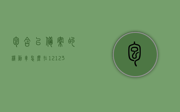包含已备案的机动车怎么在12123处理违法的词条，已备案机动车违法处理指南，12123平台操作教程，已备案机动车在12123平台违法处理指南及操作教程，已备案机动车在12123平台违法处理指南及操作教程，从备案到处理一步搞定！