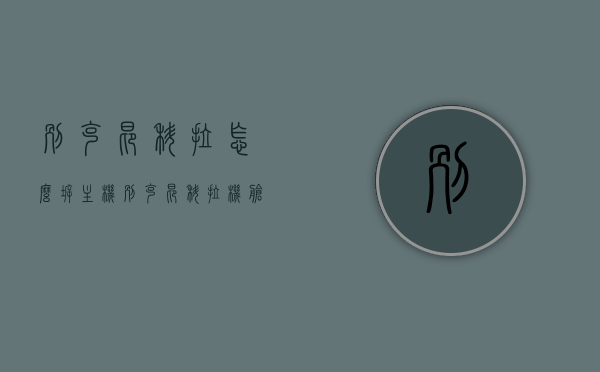 别克昂科拉怎么拆主机（别克昂科拉机舱图解），别克昂科拉主机拆卸指南及机舱图解，别克昂科拉主机拆卸指南及机舱图解教程，步骤详解与图解对照别克昂科拉主机拆卸步骤及机舱图解说明，别克昂科拉主机拆卸步骤及机舱图解详解，拆卸指南与图解对照说明，别克昂科拉主机拆卸步骤详解及机舱图解，拆卸指南与图解对照说明，别克昂科拉主机拆卸步骤详解及机舱图解大全，拆卸指南与图解对照说明，别克昂科拉主机拆卸步骤详解及机舱图解大全（含图解对照说明），别克昂科拉主机拆卸步骤详解及机舱图解（含图解对照说明大解析）