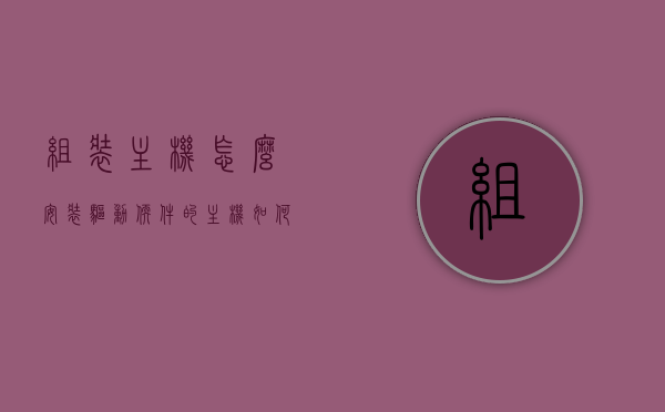 组装主机怎么安装驱动软件的（主机如何安装驱动），如何安装主机驱动软件，详细步骤解析，详细解析，组装主机驱动软件的安装步骤与指南，组装主机驱动软件安装详解，步骤与指南，驱动安装全攻略！
