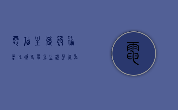 电脑主机服务器在哪里（电脑主机服务器在哪里打开），电脑主机服务器位置及打开方法指南
