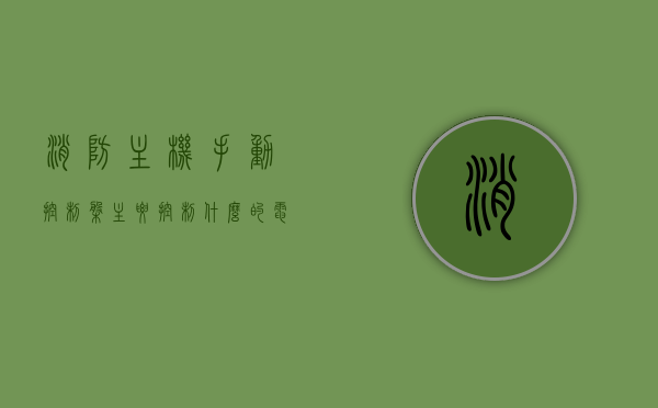 消防主机手动控制盘主要控制什么的电源（消防主机手动转自动有几种方法），消防主机手动控制盘功能与电源控制及转换方式解析，消防主机手动控制盘功能与电源控制及转换方式解析，控制要点与转换方法探讨，消防主机手动控制盘功能解析，电源控制与转换方式探讨及操作要点分析，消防主机手动控制盘功能解析，电源控制与转换方式详解及操作要点探讨，消防主机手动控制盘功能解析，电源控制与转换方式详解及操作要点探讨，消防主机手动控制盘功能详解，电源控制与转换方式分析及操作要点探讨