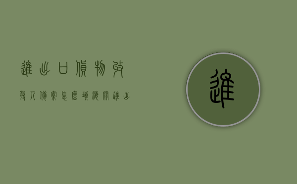 进出口货物收发人备案怎么填（海关进出口收货人备案表），海关进出口收货人备案表填写指南，进出口货物收发人备案详解，进出口货物收发人备案详解，海关进出口收货人备案表填写指南与指南解读，进出口货物收发人备案详解及海关进出口收货人备案表填写指南，进出口货物收发人备案详解与海关进出口收货人备案表填写指南，进出口货物收发人备案详解及海关进出口收货人备案表填写指南大全