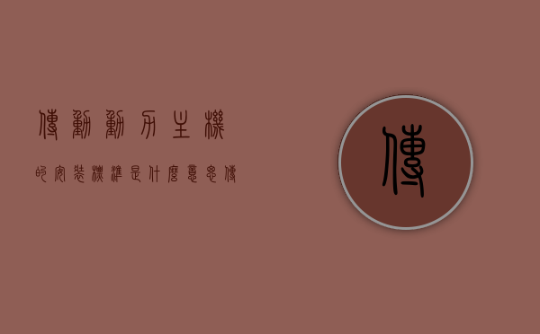 传动动力主机的安装标准是什么意思（传动机器），传动动力主机安装标准详解，确保传动机器正常运行的关键要素，传动动力主机安装标准详解，确保传动机器正常运行的关键要素与安装指南