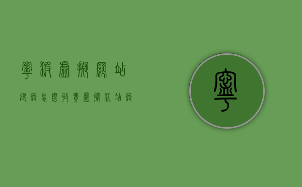宁波虚拟网站建设怎么收费（虚拟网站设计），宁波虚拟网站建设的收费及设计概述，宁波虚拟网站建设收费与设计概述，解读虚拟网站设计成本与流程，宁波虚拟网站建设的收费与解读设计成本与流程概述，宁波虚拟网站建设的收费解读，设计成本与流程概述