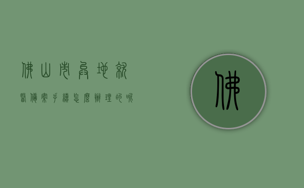 佛山市异地就医备案手续怎么办理的呢（佛山异地就医备案登记），佛山异地就医备案手续详解，办理流程与登记指南，佛山异地就医备案手续详解，办理流程与登记指南，佛山异地就医备案手续详解，办理流程与登记指南，佛山异地就医备案手续详解，办理流程与登记指南，佛山异地就医备案手续详解，办理流程与登记指南