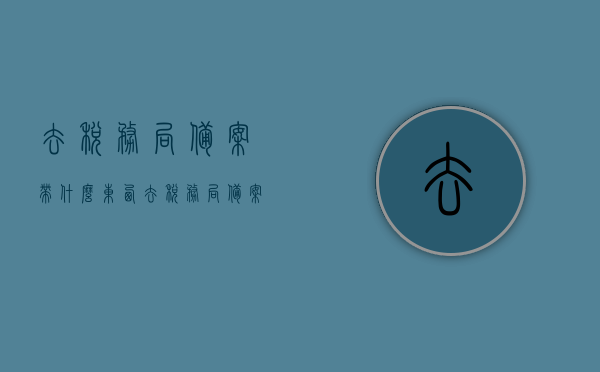 去税务局备案带什么东西（去税务局备案带什么东西呢），税务局备案所需材料清单，必备资料一网打尽！，税务局备案必备资料清单，一次搞定，所需材料一网打尽！，税务局备案必备资料清单，一次搞定，所需材料一网打尽！，税务局备案资料清单，必备材料一网打尽，一次搞定备案所需手续！，税务局备案必备资料清单，一次搞定，所有所需材料一网打尽！，税务局备案所需材料清单，一次搞定，所有资料一网打尽！