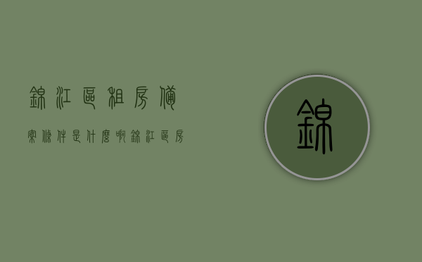 锦江区租房备案条件是什么啊（锦江区房屋租赁备案登记在哪里办），锦江区租房备案条件详解，房屋租赁备案登记办理地点与流程，锦江区租房备案条件详解及办理地点与流程指南，锦江区租房备案条件详解及办理地点与流程指南，房屋租赁备案登记办理地点介绍返回搜狐查看更多信息，锦江区租房备案条件及办理地点与流程指南，详细解读备案条件与办理流程，锦江区租房备案条件及办理地点与流程详解，房屋租赁备案登记指南返回搜狐查看更多信息，锦江区租房备案条件及办理地点与流程详解，指南与备案条件解读