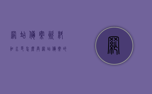 网站备案资料加水印怎么弄（网站备案的备注应该怎么写），网站备案资料水印处理指南，如何正确填写备案备注及加水印操作技巧，网站备案资料水印处理指南，如何正确填写备案备注及操作技巧，网站备案资料水印处理指南，如何正确填写备案备注及操作技巧全攻略