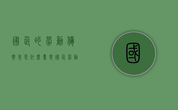 国企的劳动备案表是什么意思（国企劳动合同备案），国企劳动备案表详解，劳动合同备案的含义与流程