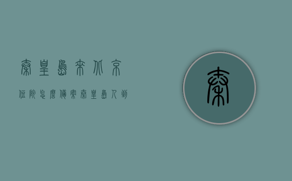 秦皇岛来北京住院怎么备案（秦皇岛人到北京看病怎么报销），秦皇岛人北京就医备案与报销指南，如何顺利备案并享受报销？，秦皇岛人到北京看病备案与报销指南，如何顺利享受医保报销服务？，秦皇岛人到北京看病如何备案并享受医保报销服务指南，秦皇岛人到北京看病备案与报销指南，如何顺利享受医保报销服务？，秦皇岛人到北京看病备案与报销指南，如何顺利备案并享受医保报销服务？，秦皇岛人到北京看病备案与报销指南，如何顺利备案并享受医保报销服务全攻略，秦皇岛人到北京看病备案与报销全攻略，顺利享受医保报销服务指南
