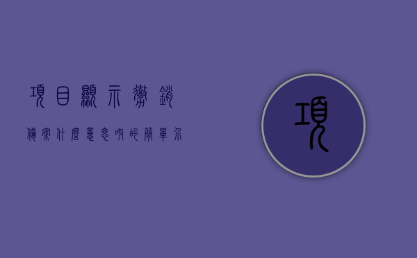 项目显示撤销备案什么意思呀的简单介绍，项目撤销备案含义简述，项目撤销备案含义简述，概念与操作解析，项目撤销备案概念解析与操作简述，项目撤销备案概念解析及操作简述，概念理解与操作指南，项目撤销备案概念解析与操作简述，操作指南及概念理解