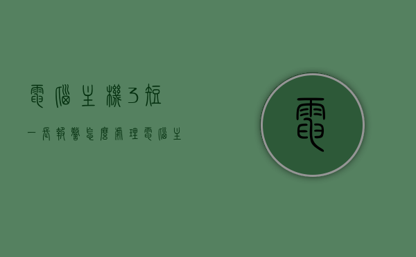 电脑主机3短一长报警怎么处理（电脑主机三短一长报警），电脑主机三短一长报警声解决方法与排查指南，电脑主机三短一长报警声解决方法与排查指南，报警处理全解析 第1张
