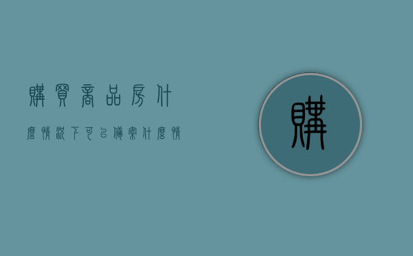 购买商品房什么情况下可以备案（什么情况下买房子），购买商品房的备案条件及购房时机解析，购买商品房的备案条件与购房时机解析，何时可以备案购买？全面解读！