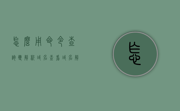 怎么用命令查询双解析域名（查看域名解析命令），查询双解析域名的方法与命令详解，查询双解析域名方法与命令详解，使用命令查看域名解析命令攻略