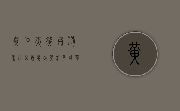 黄石天然气备案什么意思（天然气公司备案），黄石天然气备案详解，什么是天然气公司的备案流程？，黄石天然气备案详解，流程、意义及操作指南，黄石天然气备案详解，流程、意义及操作指南全解析​​，黄石天然气备案详解，流程、意义、操作指南全面解析