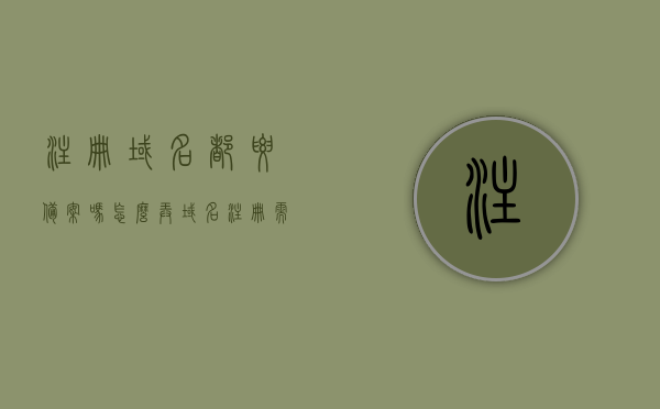 注册域名都要备案吗怎么弄（域名注册需要），注册域名需备案流程详解，备案要求和操作步骤解析（域名注册必备知识），域名注册需备案流程详解，操作指南与必备知识，注册域名需备案流程详解，备案要求、操作步骤及必备知识指南，注册域名备案流程详解，从注册到备案的操作步骤与必备知识指南，域名注册备案流程详解，操作指南与必备知识指南