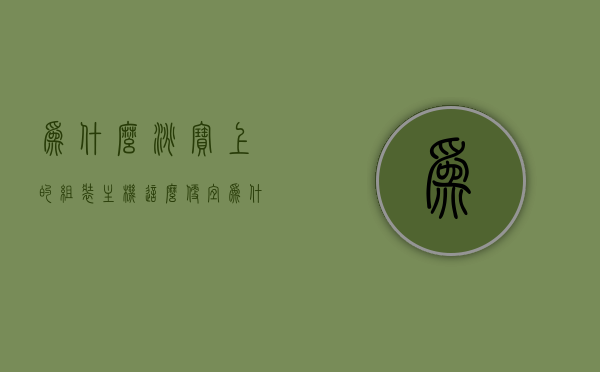 为什么淘宝上的组装主机这么便宜（为什么淘宝上的组装主机这么便宜呢），淘宝组装主机价格亲民的原因探究，淘宝组装主机价格亲民的原因深度探究，为何如此便宜？