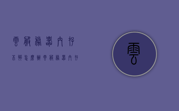云服务器内存不够怎么办（云服务器内存不足），云服务器内存不足应对指南，解决内存不够的实用方法！，应对云服务器内存不足，实用方法与指南，应对云服务器内存不足，实用方法与指南，应对云服务器内存不足，实用方法与指南汇总分享！，应对云服务器内存不足，实用方法与指南汇总分享！，应对云服务器内存不足，实用方法与指南汇总分享！，应对云服务器内存不足，实用方法与指南汇总分享！