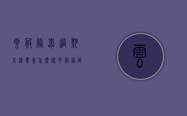 云服务器过期未续费会怎么样（云服务到期是什么情况），云服务器过期未续费后果解析，服务到期将面临什么情况？，云服务器过期未续费的后果解析与面临情况探讨