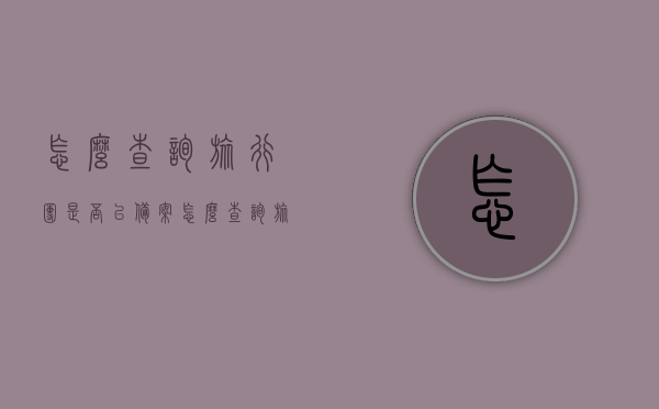 怎么查询旅行团是否已备案（怎么查询旅行团是否已备案了），如何查询旅行团是否已备案？攻略分享！，攻略分享，如何查询旅行团是否已备案？简单步骤指引！