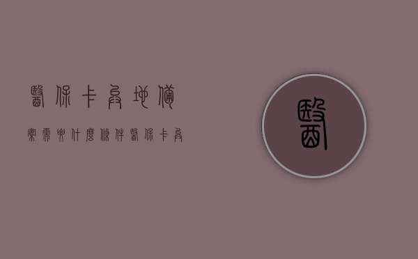 医保卡异地备案需要什么条件（医保卡 异地备案），医保卡异地备案条件详解（异地使用医保卡需满足哪些要求），医保卡异地备案详解，备案条件与要求全解析，医保卡异地备案详解，备案条件与要求全解析（异地使用医保卡需满足哪些要求？），医保卡异地备案详解，备案条件与要求全解析（异地使用医保卡须知），医保卡异地备案详解，备案条件与要求全解析（异地使用医保卡须知及条件）