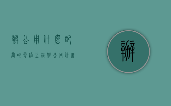 办公用什么配置的电脑主机（办公用什么主机好），办公电脑主机配置选择指南，打造高效办公利器，办公电脑主机配置选择指南，打造高效办公利器，选对主机是关键！