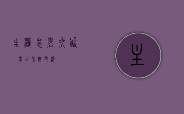 主机怎么拔显卡（台式怎么拔显卡），如何拔插台式电脑主机中的显卡？详细步骤解析，台式电脑主机显卡拔插详解，步骤与注意事项，台式电脑显卡拔插详解，拔插步骤与注意事项，如何安全拔出主机中的显卡？，台式电脑显卡拔插详解，步骤、注意事项及安全拔出指南，台式电脑显卡拔插详解，安全拔出与安装指南，步骤与注意事项全解析，台式电脑显卡拔插详解，安全拔出与安装步骤及注意事项全解析指南