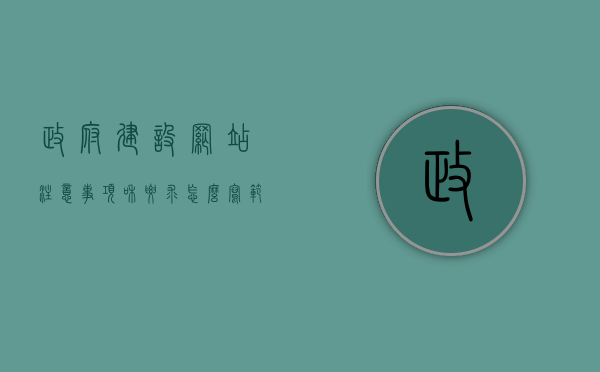 政府建设网站注意事项和要求怎么写范文的简单介绍，政府建设网站注意事项和要求范文简介，政府网站建设注意事项与要求范文简介，打造高效透明门户的关键要素，政府网站建设的关键要素，高效透明门户的实现与注意事项与要求范文简介，政府网站建设的关键要素与高效透明门户打造，注意事项与要求范文简介，政府网站建设指南，打造高效透明门户的关键要素与注意事项和要求范文简介，政府网站建设指南，打造高效透明门户的关键要素与注意事项和要求范文简介，政府网站建设指南，打造高效透明门户的关键要素与注意事项和要求详解