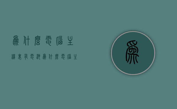 为什么电脑主机里有电池（为什么电脑主机里有电池呢），电脑主机内部电池的奥秘，探究其作用与必要性，电脑主机内部电池的奥秘，作用、必要性及探究