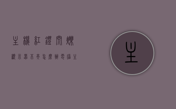主机红灯闪烁显示器不亮怎么办（电脑主机出现红灯 并且屏幕不显示怎么办），电脑主机红灯闪烁显示器不亮解决方法，电脑主机红灯闪烁显示器不亮，解决方法与排查指南，电脑主机红灯闪烁显示器不亮，排查与解决方法指南，电脑主机红灯闪烁显示器不亮，排查与解决方法指南