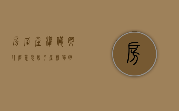 房屋产权备案什么意思（房子产权备案），房屋产权备案详解，定义、流程和重要性，房屋产权备案详解，定义、流程与重要性全解析，房屋产权备案详解，定义、流程与重要性的全面解析及指南返回搜狐查看更多相关信息。，房屋产权备案详解，定义、流程与重要性的全面解析及指南，助你了解产权备案全貌（附搜狐信息链接），房屋产权备案详解，定义、流程与重要性的全面解析及指南（附搜狐链接），房屋产权备案详解，定义、流程与重要性的全面解析及指南（附搜狐链接参考）