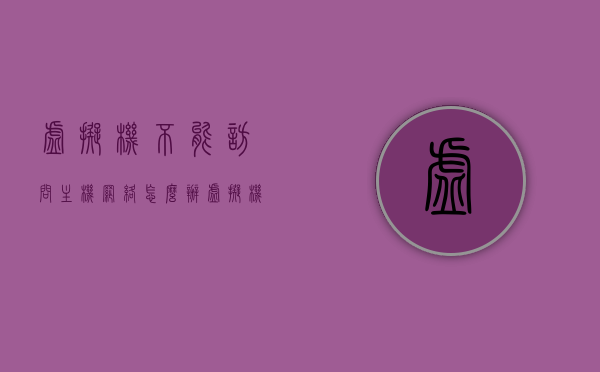 虚拟机不能访问主机网络怎么办（虚拟机不能访问主机网络怎么办呀），虚拟机网络无法访问主机网络解决方案，虚拟机网络无法访问主机网络的解决方案，虚拟机网络无法访问主机，解决方案与故障排除指南