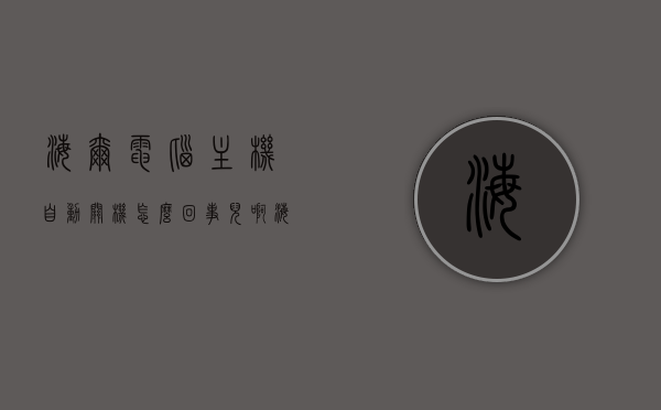 海尔电脑主机自动关机怎么回事儿啊（海尔电脑自动开机），海尔电脑主机自动关机及自动开机问题解析，海尔电脑主机自动关机与自动开机问题解析，原因及解决方法，海尔电脑主机自动关机与自动开机问题解析，原因及解决方法，海尔电脑主机自动关机与自动开机问题详解，原因解析及解决方法，海尔电脑主机自动关机与自动开机问题详解，原因、解决方法及全面解析