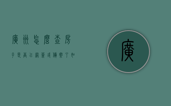 广州怎么查房子是否已网签或备案了（如何查询广州房产是否网签），广州房产网签及备案查询指南，如何查询房产是否已网签？