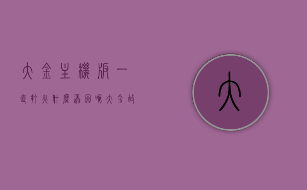 大金主机板一直打火什么原因呢（大金故障大全），大金主机板持续打火原因解析及故障大全，大金主机板持续打火原因解析与故障大全手册，大金主机板持续打火原因解析及故障手册，原因与解决方案全攻略