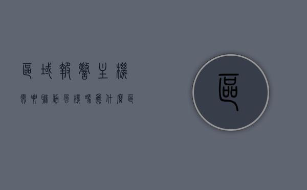 区域报警主机需要联动风机吗为什么（区域报警控制器有联动功能吗），区域报警主机是否需要联动风机？原因及区域报警控制器联动功能解析