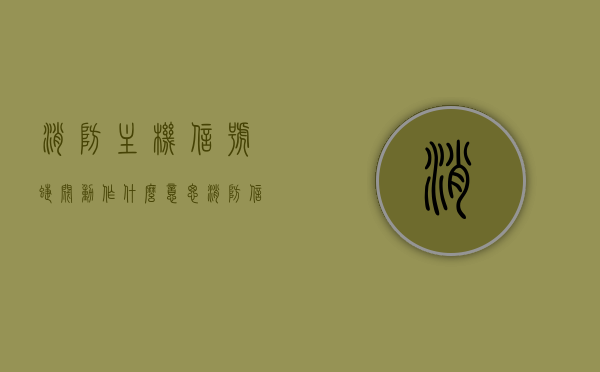 消防主机信号蝶阀动作什么意思（消防信号蝶阀动作怎么处理），消防主机信号蝶阀动作解析及处理方法