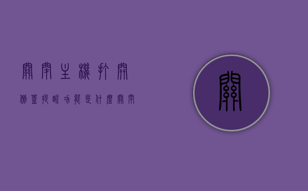 关闭主机打开侧盖提醒功能是什么（关闭主机打开侧盖提醒功能是什么意思），关闭主机打开侧盖时的提醒功能详解，关闭主机打开侧盖提醒功能详解，操作过程中的提示与注意事项，关闭主机侧盖提醒功能详解，操作指南与注意事项，关闭主机侧盖提醒功能详解，操作指南、注意事项及功能作用解析，关闭主机侧盖提醒功能详解，操作指南、注意事项及功能作用全面解析，关闭主机侧盖提醒功能详解，操作指南、注意事项及功能作用全面解析