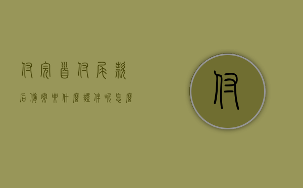 付完首付尾款后备案要什么证件呢怎么办（付完首付备案需要多长时间），付完首付尾款后备案流程及所需证件，备案时间解析，付完首付尾款后备案流程及所需证件详解，备案时间、证件全解析，付完首付尾款后备案详解，证件、流程与时间全面解析，付完首付尾款后备案流程详解，所需证件、时间与流程全面解析，付完首付尾款后备案流程详解，证件、时间与流程全面解析，付完首付尾款后备案流程详解，证件、时间与流程全面解析，付完首付尾款后备案流程详解，证件、时间与流程全面解析，付完首付尾款后备案流程详解，证件、时间与流程全面解析