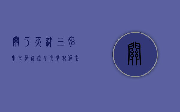 关于天津三胎生育服务证怎么登记备案的信息，天津三胎生育服务证登记备案流程指南，天津三胎生育服务证登记备案指南，流程全解析！，天津三胎生育服务证登记备案全解析，流程指南与操作要点，天津三胎生育服务证登记备案流程全解析及操作指南，天津三胎生育服务证登记备案流程详解，操作指南与全解析，天津三胎生育服务证登记备案流程详解及操作指南全解析，天津三胎生育服务证登记备案流程详解与操作指南全解析，天津三胎生育服务证登记备案流程详解及操作指南（全解析版）