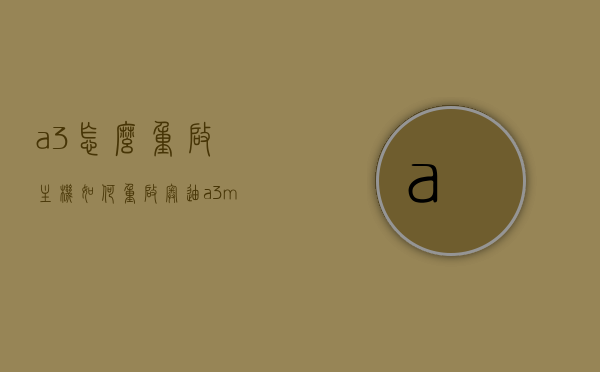 a3怎么重启主机（如何重启奥迪a3mmi系统），奥迪A3主机重启及MMI系统重启指南，奥迪A3主机及MMI系统重启指南，详细步骤教你如何重启奥迪A3主机与MMI系统，奥迪A3主机及MMI系统重启详解，操作指南与步骤，奥迪A3主机与MMI系统重启详解，操作指南与步骤全解析，奥迪A3主机及MMI系统重启详解，操作指南与步骤全解析