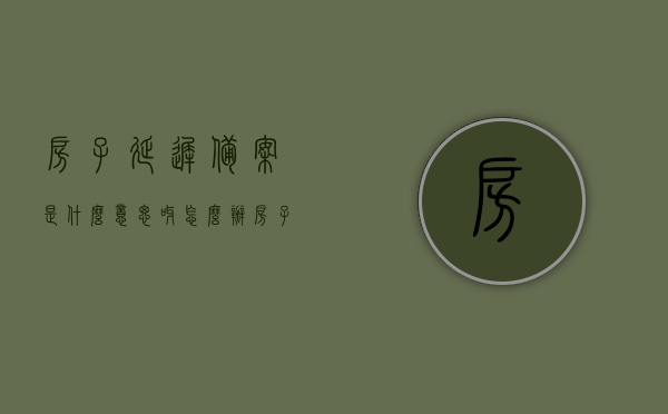 房子延迟备案是什么意思呀怎么办（房子延迟备案是什么意思呀怎么办啊），房子延迟备案含义及应对办法解析，房子延迟备案含义解析与应对办法