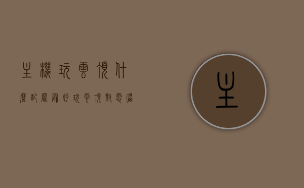 主机玩云顶什么配置最好（玩云顶对电脑要求高吗），电脑配置指南，如何为玩云顶之弈选择最佳主机配置？，电脑配置指南，如何选择最佳主机配置玩转云顶之弈？玩云顶对电脑要求高吗？