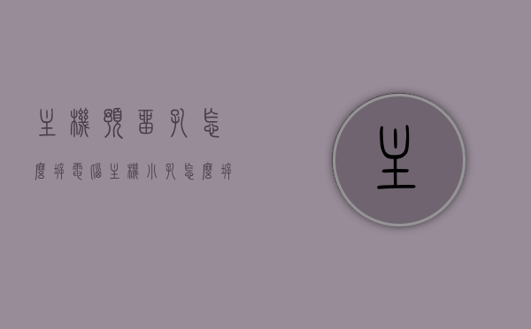 主机预留孔怎么拆（电脑主机小孔怎么拆），电脑主机预留孔拆卸指南，轻松拆卸主机小孔攻略